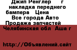 Джип Ренглер 2007г накладка переднего бампера › Цена ­ 5 500 - Все города Авто » Продажа запчастей   . Челябинская обл.,Аша г.